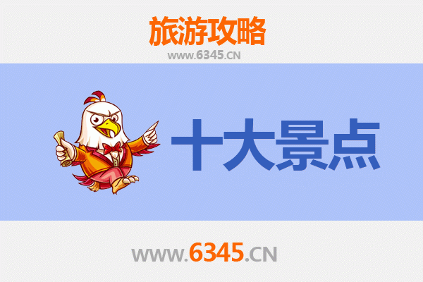 滁州凤阳旅游攻略：必去的5大历史与自然景点
