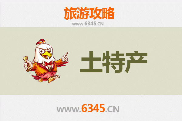 滁州凤阳旅游必带土特产推荐清单
