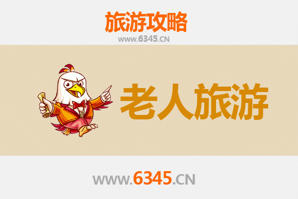 滁州凤阳银发之旅：悠闲古韵，乐享慢游